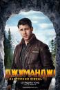 Джуманджі: Наступний рівень / Jumanji: The Next Level (2019)