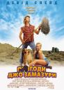 Пригоди Джо Замазури / Joe Dirt (2001)