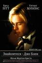 Знайомтеся - Джо Блек / Meet Joe Black (1998)