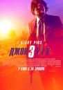 Джон Уік 3 / John Wick: Chapter 3 - Parabellum (2019)