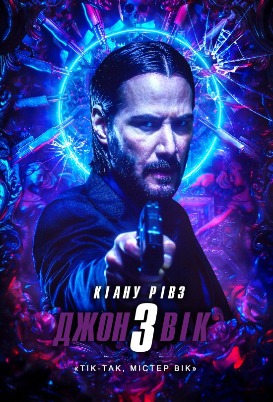 постер Джон Вік 3 / Джон Уік 3 / John Wick: Chapter 3 - Parabellum (2019)