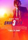 Джон Вік 3 / Джон Уік 3 / John Wick: Chapter 3 - Parabellum (2019)