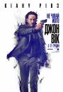 Джон Вік / John Wick (2014)