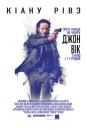 Джон Вік / John Wick (2014)