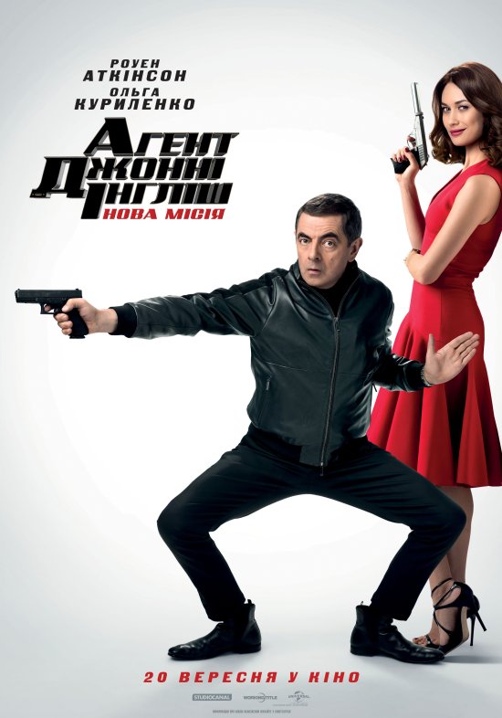 постер Агент Джонні Інгліш: Нова місія / Johnny English Strikes Again (2018)