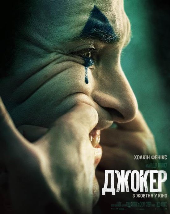 постер Джокер / Joker (2019)