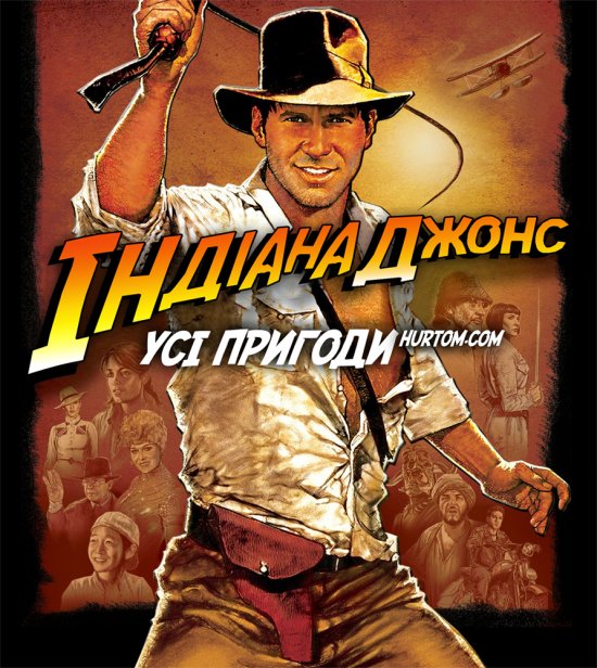 постер Індіана Джонс. Квадрологія / Indiana Jones. Quadrology (1981-2008)