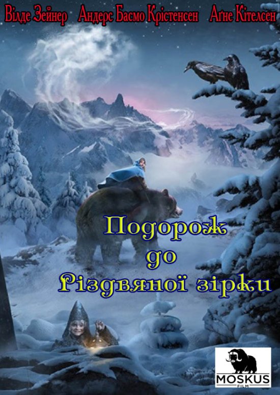 постер Подорож до Різдвяної зірки / Reisen til julestjernen / Journey to the Christmas Star (2012)