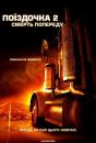 Поїздочка 2: Смерть Попереду / Joy Ride 2: Dead Ahead (2008)