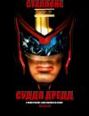 Суддя Дредд / Judge Dredd (1995)