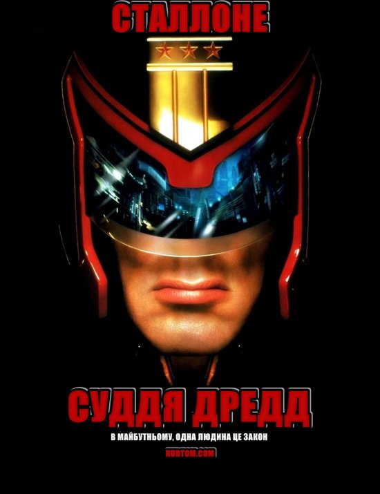 постер Суддя Дредд / Judge Dredd (1995)