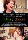 Джулі і Джулія (Юлія і Джулія) / Julie & Julia (2009)