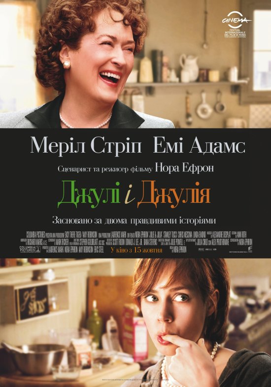 постер Джулі і Джулія / Julie & Julia (2009)