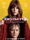 Джульєтта / Julieta (2016)