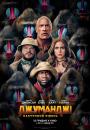 Джуманджі: Наступний рівень / Jumanji: The Next Level (2019)