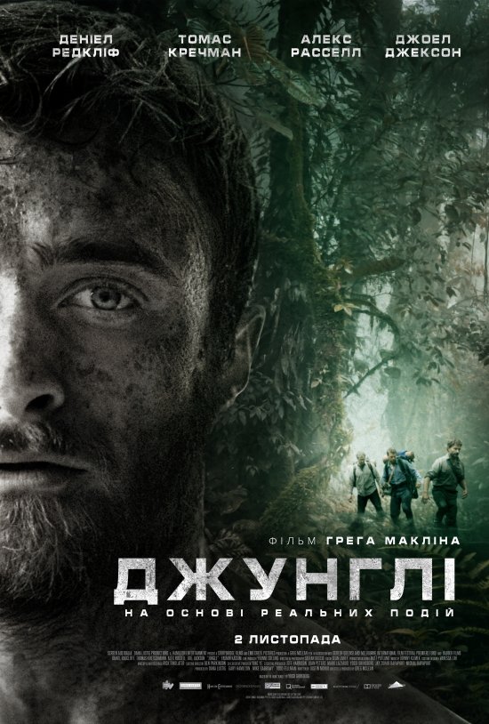 постер Джунглі / Jungle (2017)