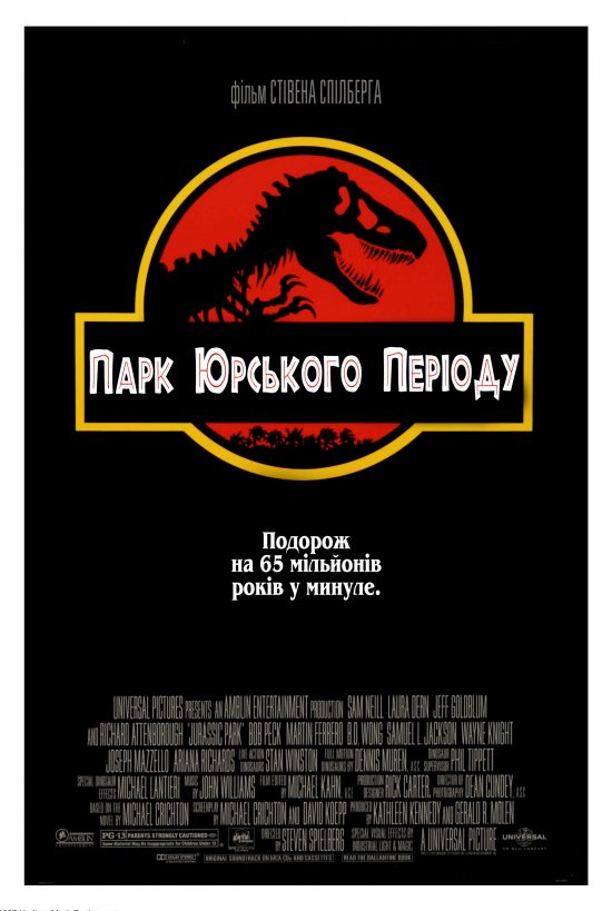 постер Парк Юрського періоду / Jurassic Park (1993)