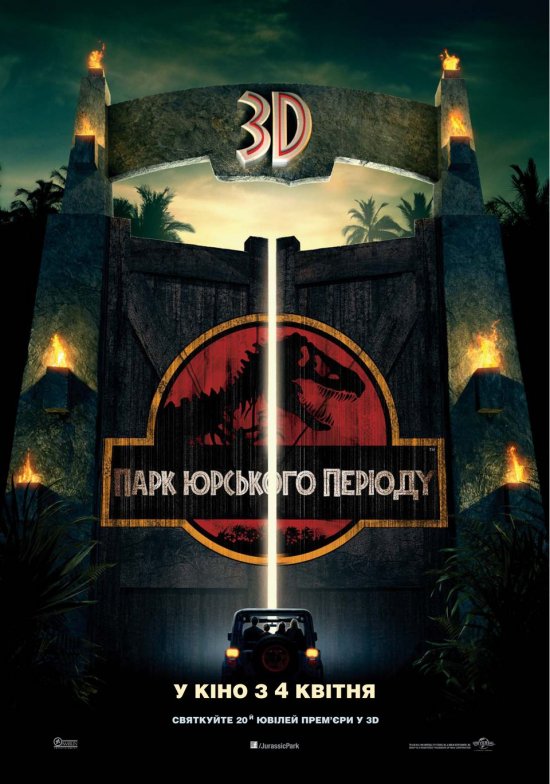 постер Парк Юрського періоду 3D / Jurassic Park 3D (2013)