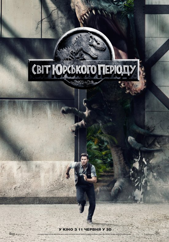 постер Світ Юрського періоду / Jurassic World (2015)