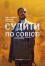 Судити по совісті / Just Mercy (2019)