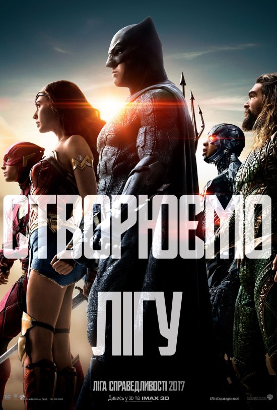 постер Ліга справедливості / Justice League (2017)