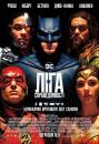 Ліга справедливості / Justice League (2017)