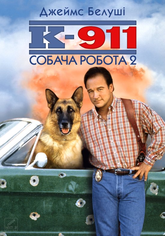 постер К-911. Собача робота 2 / K-911 (1999)