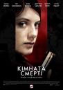 Кімната смерті / La Chambre des morts (2007)