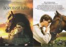 Бойовий кінь War Horse (2011)