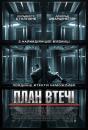 План втечі / Escape Plan (2013)