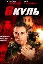 Шість куль / 6 bullets (2012) 