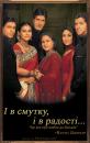 І в смутку, і в радості / Kabhi Khushi Kabhie Gham... (2001)