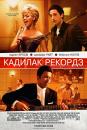 Кадилак Рекордз / Cadillac Records (2008)