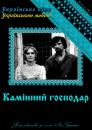 Камінний господар (1971)