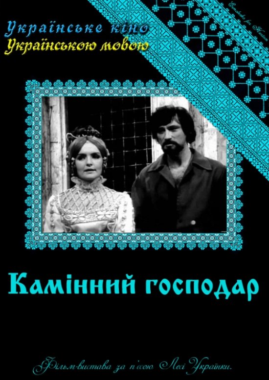 постер Камінний господар (1971)