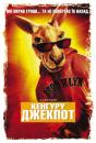 Кенгуру Джекпот / Kangaroo Jack (2003)