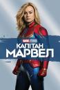 Капітан Марвел / Captain Marvel (2019)