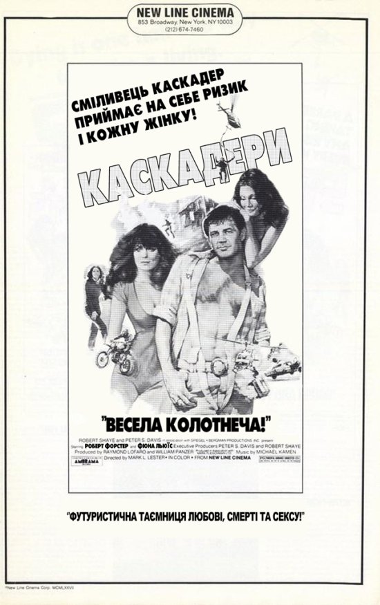 постер Каскадери / Stunts (1977)