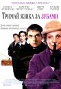 Тримай язика за зубами / Keeping Mum (2005)