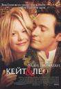 Кейт і Лео / Kate and Leopold (2001)