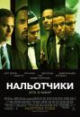 Нальотчики / Хлопчаки-нальотчики / Takers / Хлопчики-нальотчики (2010)