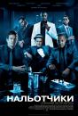 Хапали / Нальотчики / Грабіжники / Takers (2010)