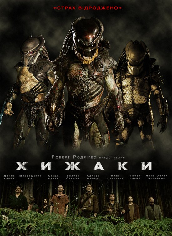 постер Хижаки / Predators (2010)
