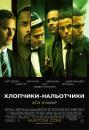 Нальотчики / Хлопчаки-нальотчики / Takers / Хлопчики-нальотчики (2010)