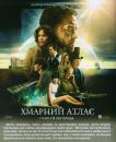 Хмарний атлас / Cloud Atlas (2012)