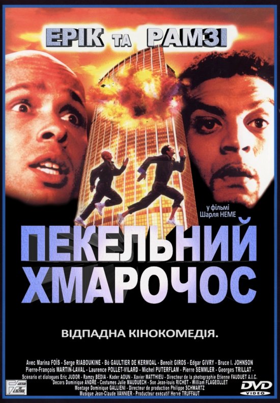 постер Пекельний хмарочос / La tour Montparnasse infernale (2001)