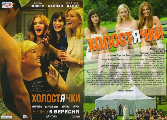 постер Холостячки / Bachelorette (2012)