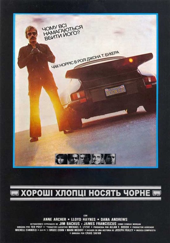 постер Хороші хлопці носять чорне / Good guys wear black (1978)