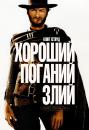 Хороший, поганий, злий / The Good, the Bad and the Ugly (1966)