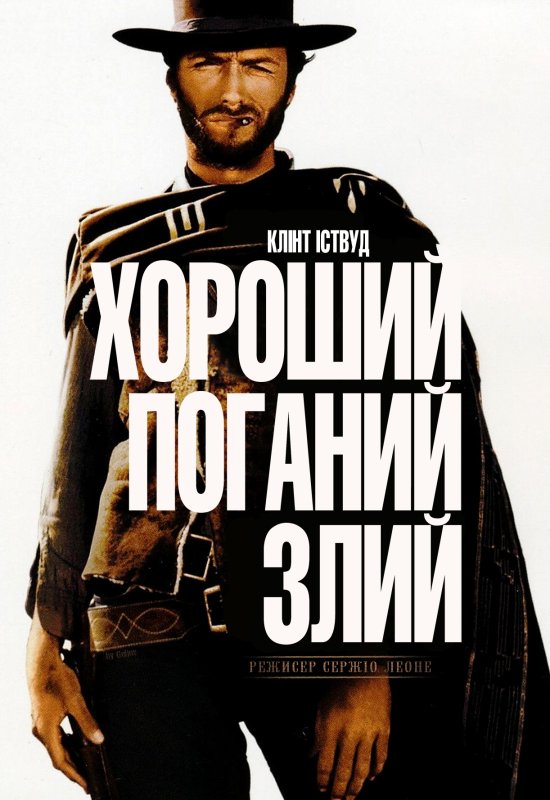 постер Хороший, поганий, злий / The Good, the Bad and the Ugly (1966)